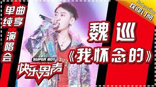 《15强歌曲纯享》 魏巡：《我怀念的》 Super Boy2017【快男超女官方频道】