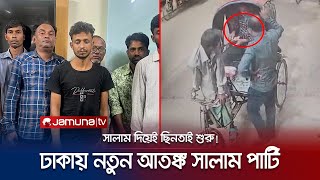 সালাম দিয়ে অস্ত্র ঠেকিয়ে ছিনতাই করতো তারা, অতঃপর...! | Dhaka Robber Arrest | Salam Party | Januma TV