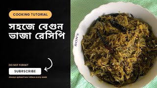 বেগুন ভাজি রেসিপি | বাংলার ঐতিহ্যবাহী স্বাদ | Crispy Begun Baji | Bengali Style Fried Eggplant\