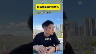 麻将难度：刁一手→高手→新手。麻将 搞笑 真实还原 天台F4 抖音商城中秋团圆季