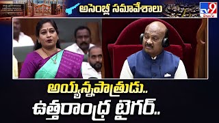 AP Assembly 2024 | అయ్యన్నపాత్రుడు.. ఉత్తరాంధ్ర టైగర్..: Home Minister Vangalapudi Anitha - TV9