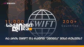 რა არის SWIFT და რატომ “ეშინია” მისი რუსეთს?