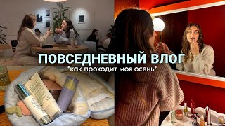 VLOG: повседневная жизнь, осенний влог, съемка контента, вечер с подругой