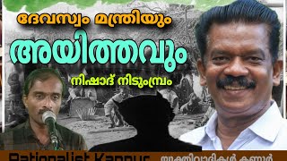 ദേവസ്വം മന്ത്രിയും അയിത്തവും : നിഷാദ് നിടുംമ്പ്രം , Nishad Nidumbram