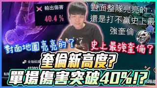 【添財】打出奎倫新高度？單場傷害突破40%！？觀眾抖內對面亮亮的還是打不贏史上最強奎倫？｜傳說對決