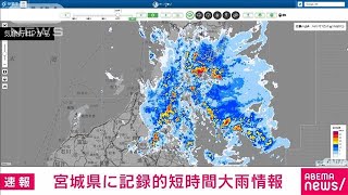 【速報】宮城県に記録的短時間大雨情報(2022年7月15日)