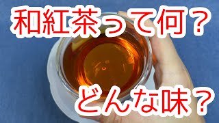 和紅茶って何？どんな味？飲んでみた！