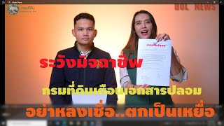 ระวัง...เอกสารราชการปลอม หลอกให้อัปเดดข้อมูลกรรมสิทธิ์และที่อยู่เจ้าของกรรมสิทธิ์