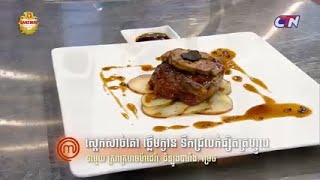 MasterChef Khmer S2 Ep 21 - Special Clip ស្តេកសាច់គោ ថ្លើមក្ងាន ទឹកជ្រលក់ផ្សិតត្រហ្វូល