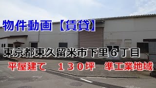 貸倉庫・貸工場　東京都東久留米市下里６丁目　準工業地域