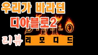 [디아블로2 리모디드]우리가 원하던 디아블로2의 진화(리모디드 리뷰)