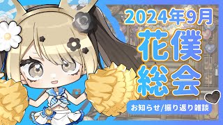 【雑談】花僕総会#4  【2024年9月/初見歓迎/お知らせ/イラスト/グッズ/ファンクラブ/Fantia】