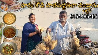 ఫారం కోడి తీస్కొని పాత కాలం పద్దతిలో వండాను టేస్ట్ ఐతే అదిరిపోయింది..😋😋#chickenrecipes #cooking#food