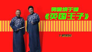 【相声】《英国王子》2022郭德纲经典相声 10秒后黑屏省电模式 无损降噪助眠 开车听相声 今夜好梦分享版 #德云社 #郭德纲 #于谦