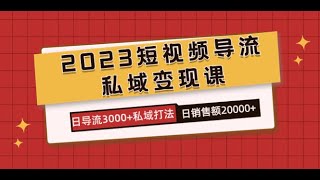 2023短视频导流·私域变现课，日导流3000+私域打法 日销售额2w+ ev