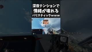 深夜テンションで情緒が壊れるバリスティックｗｗｗ｜ApexLegends #shorts