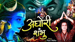 AGHORI SHAMBHU, अघोरी शंभु | Sawan Special 2023 | Bhole Baba Song | #Aghori Shiv Bhajan | Prem Mehra