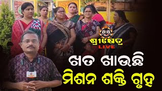 ଖତ ଖାଉଛି ମିଶନ ଶକ୍ତି ଗୃହ |#srikhetralive 24/7