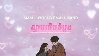 ក្រុមតូច SWSB - First Kiss | Lyric Video