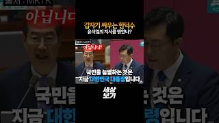 한덕수의 전투력 상승, 대통령의 지시인가