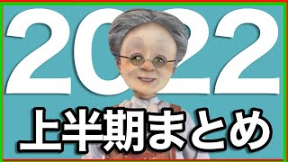 バーチャルおばあちゃん2022年上半期まとめ【切り抜き】