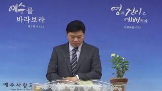 예수사랑교회 수요예배(야고보서3)ㅣ김동문 목사