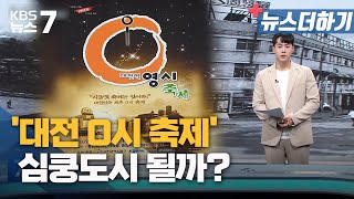 [뉴스더하기] '대전 0시 축제' 심쿵도시 될까? / KBS 뉴스7 대전 세종 충남 - 03월 21일 (화)