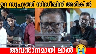 ഉറ്റ സുഹൃത്ത് സിദ്ധീഖിന് അരികിൽ അവസാനമായി ലാൽ 😭 siddique lal latest news