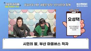 시민의 발, 부산 마을버스 적자 [부산MBC 자갈치아지매 240116]