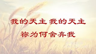 圣周【答唱咏】 共16首