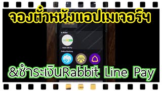 วิธีสมัคร rabbit line pay เพื่อชำระเงินค่าตั๋วหนังในเครือเมเจอร์ที่ทำรายการผ่านแอปฯ Major