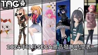 [時間表] 2024年12月SEGA景品發售時間表