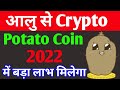 Potato Crypto Coin 25X In 2022 | Top Profitable Crypto Coin 2022 | Best Crypto Coin Price Prediction