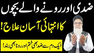 Ziddi Bachon ka Buhat Asan Ilaj | How to Handle Manner less children