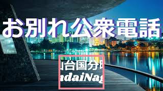 松山恵子の「お別れ公衆電話」作詞：藤間 哲郎 作曲：袴田 宗孝. (歌いだし)なにも言わずに このままそっと汽車に乗ろうと 思ったものを駅の喫茶の 公衆電話いつかかけていた 馬鹿ね馬鹿だわ ...