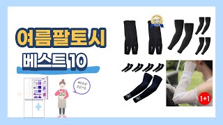 🔥올 여름 이건 꼭 필요해! 여름팔토시 추천 BEST 10 🌞