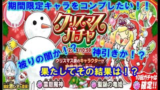 【ゆるゲゲ】期間限定クリスマスガチャをコンプしたい！！破りの闇か！？神引きか！？その結果はΣ(ﾟдﾟ；)！？【ゆっくり実況】♯111