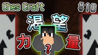 【Minecraft】渴望力量嗎？專屬附魔室計畫啟動！- ChesCraft CC多人原始生存 #10｜我的世界