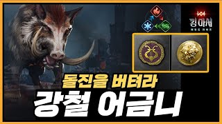 2-5 강철 어금니 멧돼지 공략🌱비비안 영웅 이벤트 던전🐔【킹 아서 : 레전드 라이즈】King Arthur Legends RIse