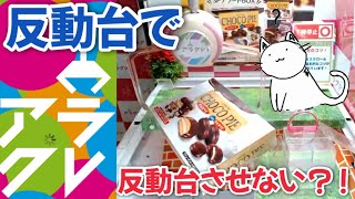 【アラクレ】反動台で反動させないでとる！【若干反動してたかもしれない】