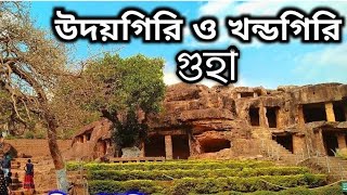 উদয়গিরি ও খন্ডগিরি গুহা উড়িষ্যা udaygiri khandagiri Odisha @BongYoutubeChannel