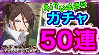 【リゼロス】今更なんだけど、白鯨総力戦の為に、ヴィル兄ガチャ50連してみた！！