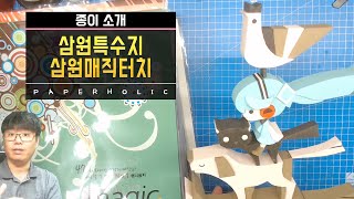 [종이추천]미쿠브레멘음악대와 함께하는  삼원특수지 삼원매직터치 소개