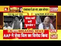 mahabharat delhi services bill होगा पास amit shah arvind kejriwal parliament live