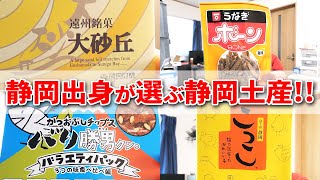 静岡出身が選ぶ、お土産はこれを買え！！