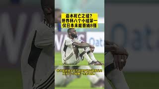 卡塔爾世界杯速報⚽️| 最水死亡之组？世界杯八个小组第一仅日本未能晋级8强 #fifaworldcup2022 #shorts