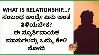 What is Relationship ? | Kannada Motivational video | best kannada motivation | Kannada Inspiration