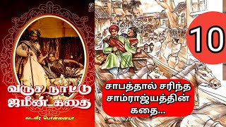 வருச நாட்டு ஜமீன் கதை | பகுதி - 10 | வடவீர பொன்னையா | Tamil Audio Books | Tamil Novels | StoryLeaf