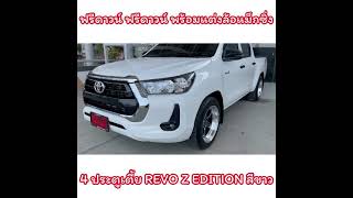 โตโยต้ารีโว่ 4ประตูเตี้ย 2.4 Z EDITION แต่งซิ่ง