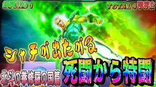 修羅103【パチスロ北斗の拳修羅の国篇】死闘から特闘！シャチが出たがる